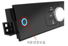 LS오토모티브테크놀로지스, 세계 최초로 차량 내 결제용 지문인증모듈 상용화 성공