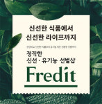 한국야쿠르트, 온라인몰 `프레딧` 론칭