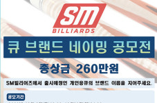 “큐 이름 지어주세요” SM빌리어즈 브랜드 공모