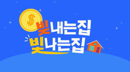 [빚내는집,빛나는집] ep2.  어느 다주택자의 슬픈 이야기