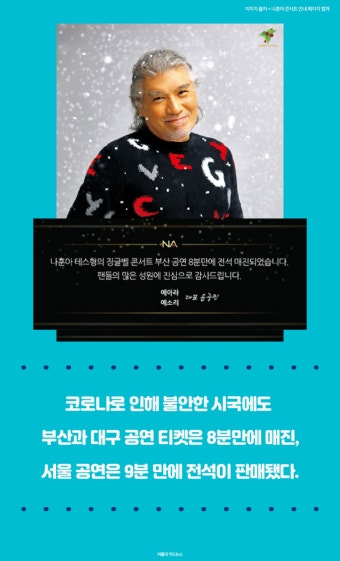 [카드뉴스] 전국 효녀들이 나훈아 콘서트 때문에 두 번 울부짖은 사연