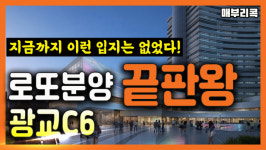[매부리TV] 광교 `황금입지`서 로또분양 나온다
