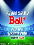 베리미디어, 10일 구기 스포츠 전문 채널 ‘BallTV’ 개국