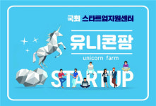 민주당 초재선의원 9명, 스타트업지원 센터 `유니콘팜` 열어