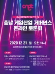충남글로벌게임센터 지역 게임산업 발전 온라인 토론회…성과 228% 상회