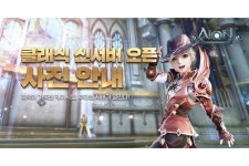잘나가는 아이온 클래식, 두 달 만에 7번째 서버
