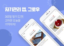 인생을 바꾸는 습관…자기관리 앱 `그로우` 주목