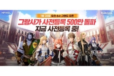 올해 모바일 MMORPG 첫 타자 ‘그랑사가’, 사전등록 500만