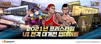 PC온라인 농구게임 ‘프리스타일1&2’, 새단장…UI 개편하고 편의성 강화