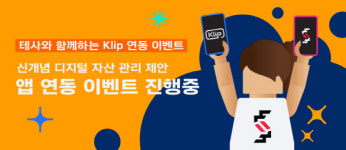 아트테크 플랫폼 ‘테사’, 디지털 자산 지갑 Klip 연동 이벤트 진행