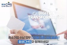 효성CMS 비대면 서비스, 중기 수납 업무…'디지털 트랜스포메이션'에 효자 노릇