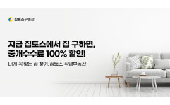 부동산 중개수수료 공짜내건 집토스