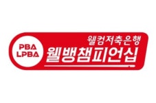 PBA투어 5차전 타이틀스폰서 ‘웰컴저축은행’…설 연휴 개막