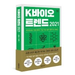 [신간]  K바이오 트렌드 2021