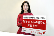 유진투자증권 유진 챔피언 공모주&배당주30 채권혼합펀드, 공모주로 초과수익…배당주로 이자수익 노려