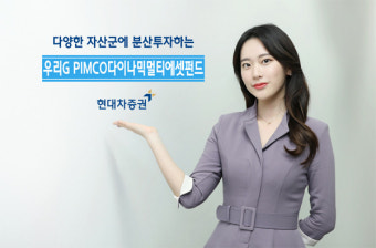 현대차증권 '우리G PIMCO다이나믹멀티에셋펀드', 주식·채권·리츠 글로벌 유망자산 골고루 담아