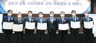 [포토] 금융협회장들 금융소비자 보호 앞장