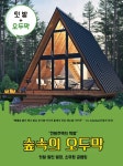 월든통신3 - Q&A로 중계하는 ‘숲속의 오두막’ 사업설명회