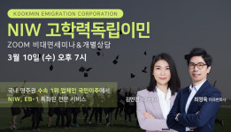 컴퓨터∙기계공학자 고학력 독립이민 호기∙∙∙국민이주, 10일 NIW 줌설명회