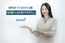 현대차증권 에셋플러스글로벌리치투게더, 글로벌 1등株 모아 자녀 용돈 대신 사주세요