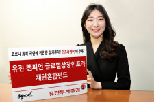 유진투자증권 유진 챔피언 글로벌상장인프라 채권혼합펀드, 우량채권에 60%, 고배당 인프라·리츠에 40%