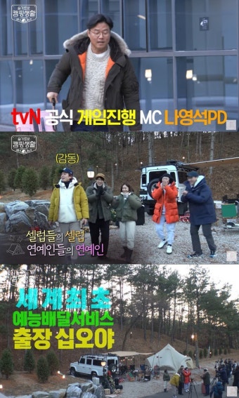 '출장십오야X슬캠핑', 나영석PD의 슬기로운 예능컬래버 [MK이슈]