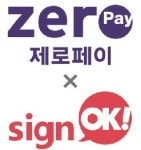 전자계약 싸인오케이, 40만↑ 제로페이 가맹점 계약에 서비스 제공