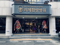 양한방 협진 리체한방병원 구리시에 개원