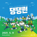 비대면 ‘개’라톤-‘따로’ 또 ‘같이’ 달려 보개!