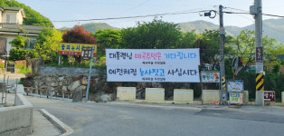 대통령님 가던 발길 돌리시라 양산 현사저 주민들 러브콜