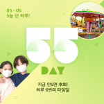 어린이날 5일 단 하루 인기선물 955원부터…위메프 55데이