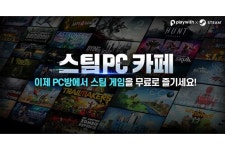 플레이위드, ‘스팀 PC 카페’ 정식 서비스 ‘돌입’