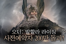 카카오게임즈의 ‘오딘’, 사전예약 200만…카카오 공동체 협업도 전개
