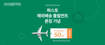파스토, 이커머스 플랫폼 '쇼피(Shopee)' 연계 통해 해외 배송 서비스 확대