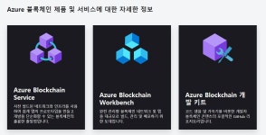 마이크로소프트, 기업 대상 클라우드 ‘애저 블록체인 서비스’ 종료