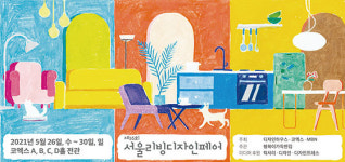 2021서울리빙디자인페어 개최, 국내 최대 프리미엄 라이프스타일 전시