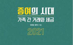 엠케이경영자문단 | [MK 부동산 세무 교육] 지금은 증여의 시대, "가족간의 거래와 세금"