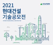 미래혁신 선도할 우수기술 찾아요…현대건설, 기술공모전 응모작 모집