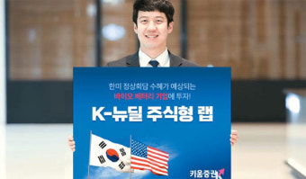 키움증권, '한미 파트너십 수혜' 배터리·바이오株 ETF로 분산투자