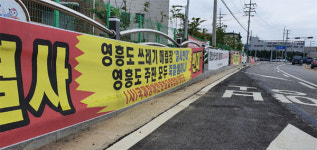 최후 보루 영흥도 매립지, 주민 반대로 휘청