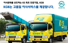 KGB포장이사서비스, 포장이사업체 첫 KS인증…이사문화 선도