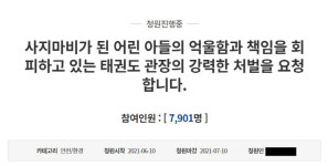 태권도장 간 10대 아들 사지마비…대소변도 못 가려 靑 국민청원
