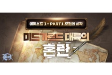그라비티 ‘라그나로크 제로’, 첫 에피소드 ‘미드가르드 대륙의 혼란’ 적용