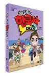 ‘설민석의 한국사 대모험 17’ 출간…한국 근현대사의 제일 큰 아픔, 6·25 전쟁 편