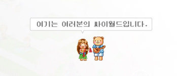 나도 한때는… 추억의 싸이월드 오후 6시 로그인된다