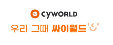 나도 한때는… 추억의 싸이월드 오후 6시 로그인된다