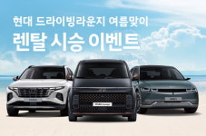 현대차, 여름맞이 4박 5일 렌탈 시승 행사에 아이오닉·스타리아 투입