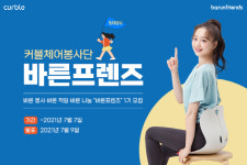 커블체어 봉사단 바른프렌즈 1기 모집 마감 임박