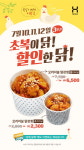 국민도시락 한솥도시락, 초복 3일간 오리지널 닭강정 할인행사