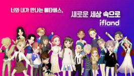 SK텔레콤, K-메타버스 세상 이프랜드(ifland) 플랫폼 공개